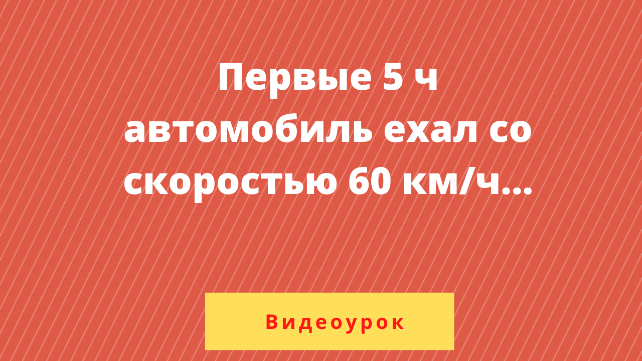 Найдите среднюю скорость автомобиля на протяжении всего пути. | Подготовка  к ОГЭ по математике