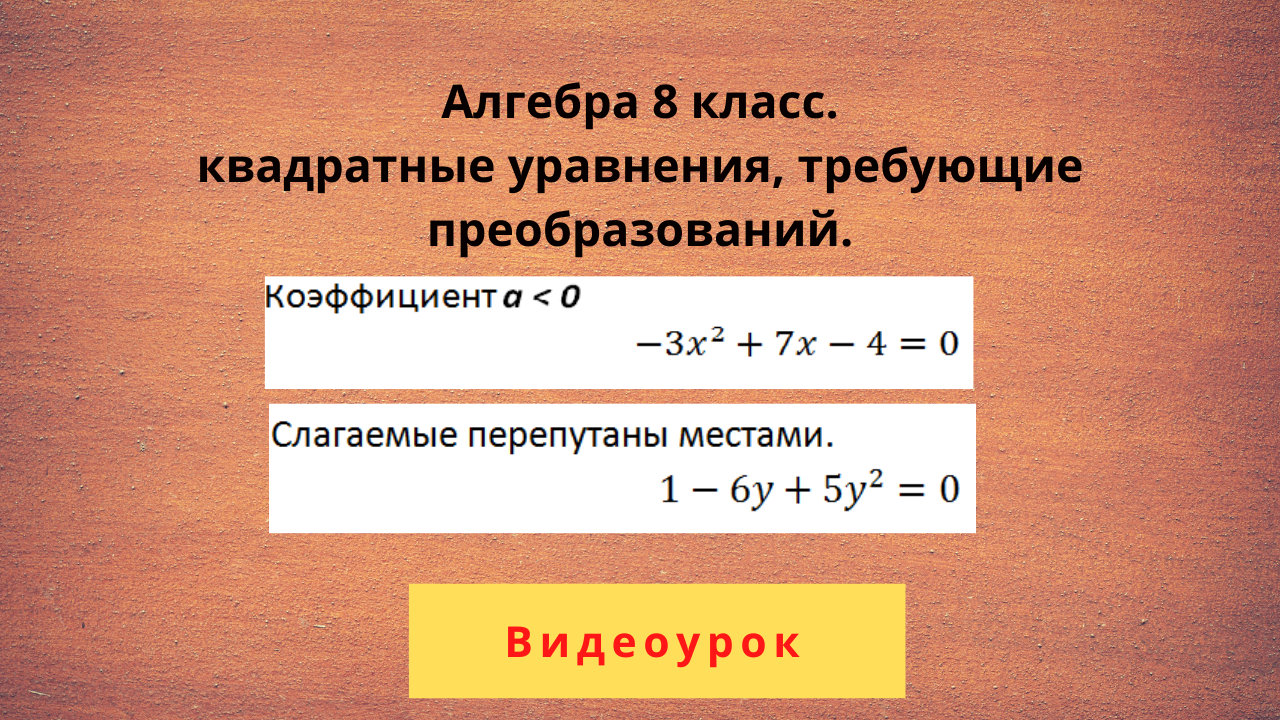 Составь квадратное уравнение если известно что его корни равны 4 и 2 t2 t 0