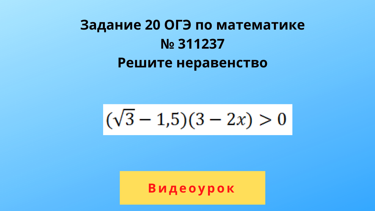 Задание 20 ОГЭ по математике, №311237, решить неравенство | Подготовка к  ОГЭ по математике