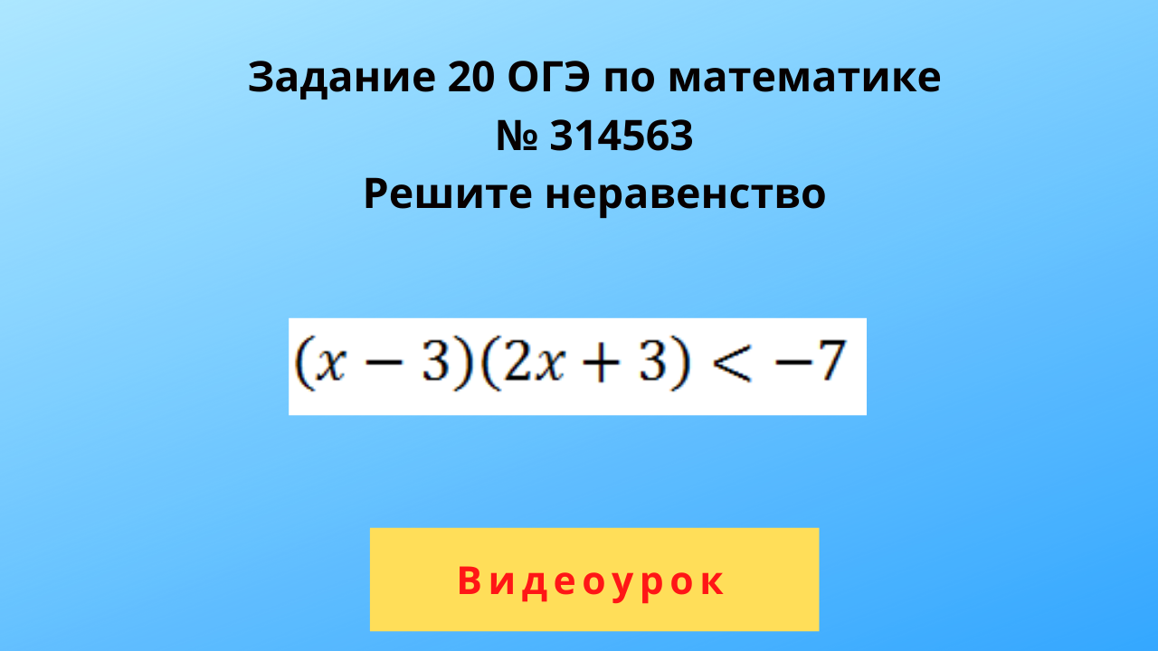 Задание 20 ОГЭ по математике, №314563, решить неравенство | Подготовка к ОГЭ  по математике