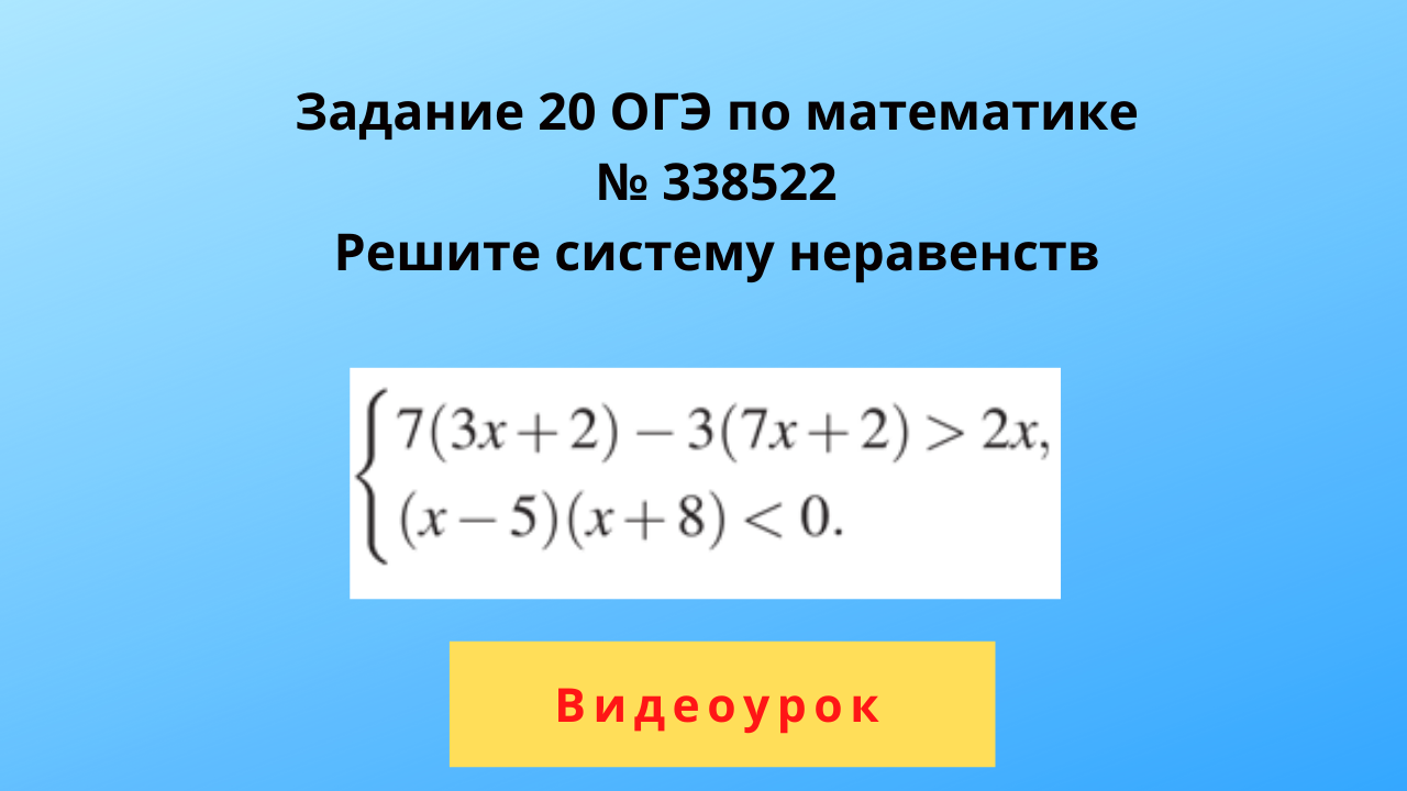 Подготовка к огэ решение неравенств презентация