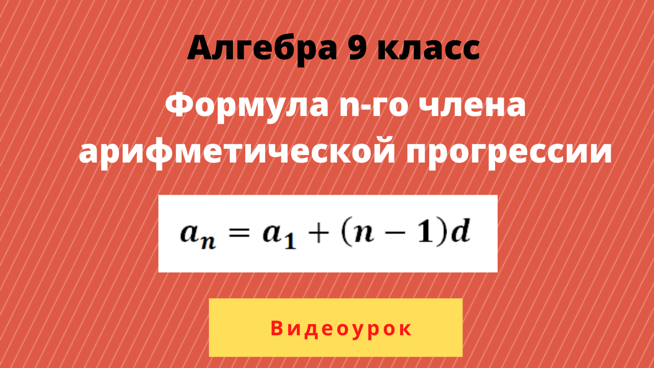 Формулу го члена арифметической прогрессии. Формула n-го члена. Формула n-го члена арифметической. Арифметическая прогрессия формулы. Формула н-члена арифметической прогрессии.