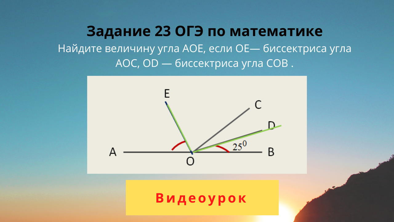 Найдите величину угла aoc. Найдите величину угла. Угол АОС. Величина угла. Найдите величину угла AOE если OE биссектриса.