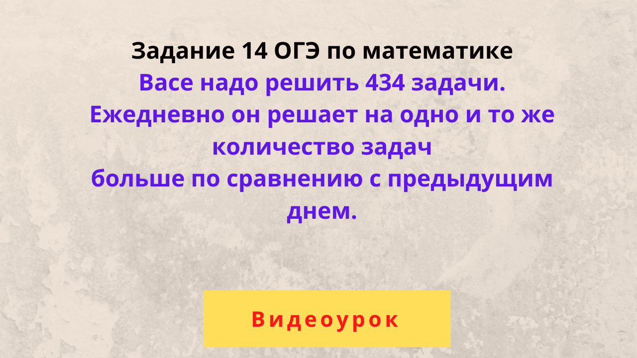 Васе надо решить 434 задачи | Подготовка к ОГЭ по математике