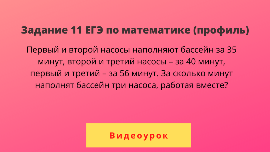 Первый и второй насосы наполняют бассейн. Первый и второй насосы наполняют бассейн за 35 минут второй. Первый и второй насосы наполняют. Задача про насосы ЕГЭ.